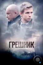 Грешник (2014) WEB-DL