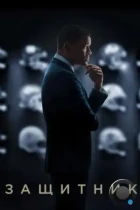 Защитник / Concussion (2015) BDRip