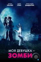 Моя девушка – зомби / Burying the Ex (2014) BDRip