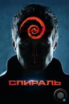 Спираль (2014) BDRip