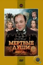 Мертвые души (1984) DVDRip