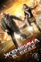 Женщина в беде (2014) WEB-DL