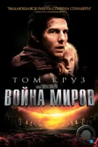 Война миров / War of the Worlds (2005) BDRip