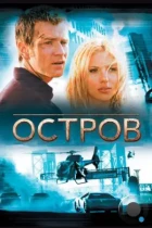 Остров / The Island (2005) BDRip