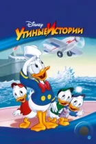 Утиные истории / DuckTales (1987) WEB-DL