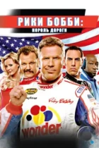 Рики Бобби: Король дороги / Talladega Nights: The Ballad of Ricky Bobby (2006) BDRip