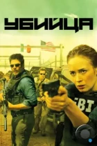 Убийца / Sicario (2015) BDRip