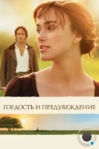 Гордость и предубеждение / Pride & Prejudice (2005) WEB-DL