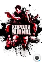 Короли улиц / Street Kings (2008) BDRip