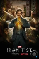 Железный кулак / Iron Fist (2017) WEB-DL