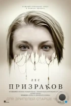 Лес призраков / The Forest (2015) BDRip