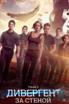 Дивергент, глава 3: За стеной / Allegiant (2016) BDRip