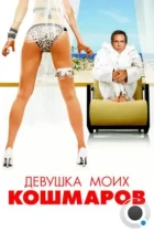 Девушка моих кошмаров / The Heartbreak Kid (2007) WEB-DL