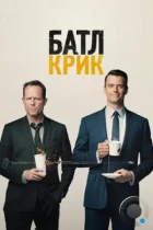 Батл Крик / Battle Creek (2015) WEB-DL