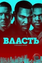 Власть в ночном городе / Power (2014) WEB-DL