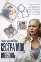 Сестра моя, Любовь (2014) WEB-DL