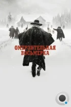 Омерзительная восьмерка / The Hateful Eight (2015) BDRip