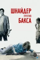 Шнайдер против Бакса / Schneider vs. Bax (2015) BDRip