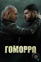 Гоморра / Gomorra: La serie (2014) BDRip