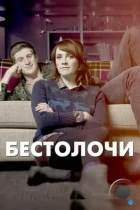 Бестолочи / Siblings (2014) HDTV