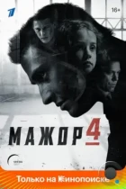 Мажор (2014) WEB-DL