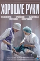 Хорошие руки (2014) WEB-DL