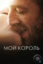 Мой король / Mon roi (2015) BDRip