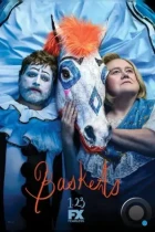 Баскетс / Baskets (2016) WEB-DL