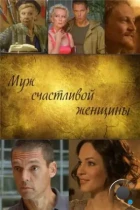 Муж счастливой женщины (2013) HDTV