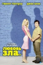 Любовь зла / Shallow Hal (2001) BDRip