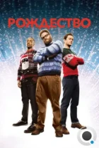 Рождество / The Night Before (2015) BDRip