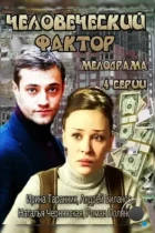 Человеческий фактор (2013) HDTV