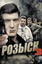 Розыск 3 (2015) WEB-DL