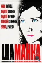 Шаманка (2014) WEB-DL