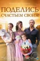 Поделись счастьем своим (2014) WEB-DL