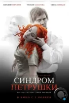 Синдром Петрушки (2015) WEB-DL