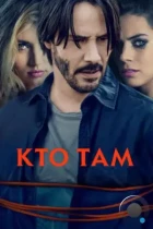 Кто там / Knock Knock (2014) BDRip