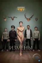 Измены (2015) WEB-DL