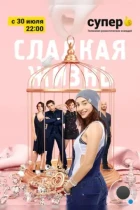 Сладкая жизнь (2014) WEB-DL