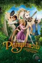 Рапунцель: Запутанная история / Tangled (2010) BDRip