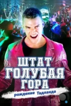 Штат Блу Маунтин: Восстание Тадлэнда / Blue Mountain State: The Rise of Thadland (2015) WEB-DL