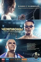 Чемпионы: Быстрее. Выше. Сильнее (2016) BDRip