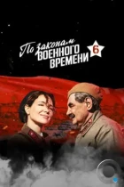 По законам военного времени (2015) WEB-DL