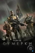 Halo: Сумерки / Halo: Nightfall (2014) WEB-DL