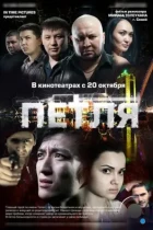 Петля (2012) WEB-DL