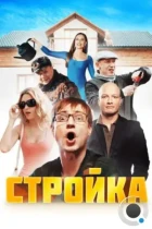 Стройка (2013) WEB-DL