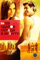 128 ударов сердца в минуту / We Are Your Friends (2015) BDRip