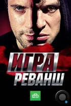 Игра. Реванш (2016) HDTV