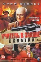 Учитель в законе. Схватка (2017) HDTV