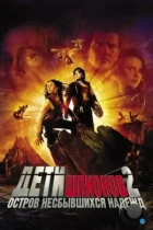 Дети шпионов 2: Остров несбывшихся надежд / Spy Kids 2: Island of Lost Dreams (2002) BDRip